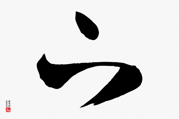 赵孟頫《与兄长帖》下