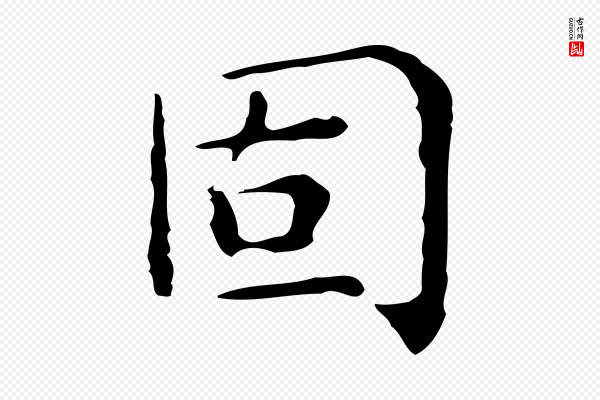 文徵明《跋与元珍帖》固