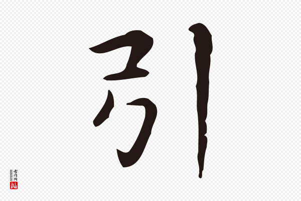俞和《急就章释文》引