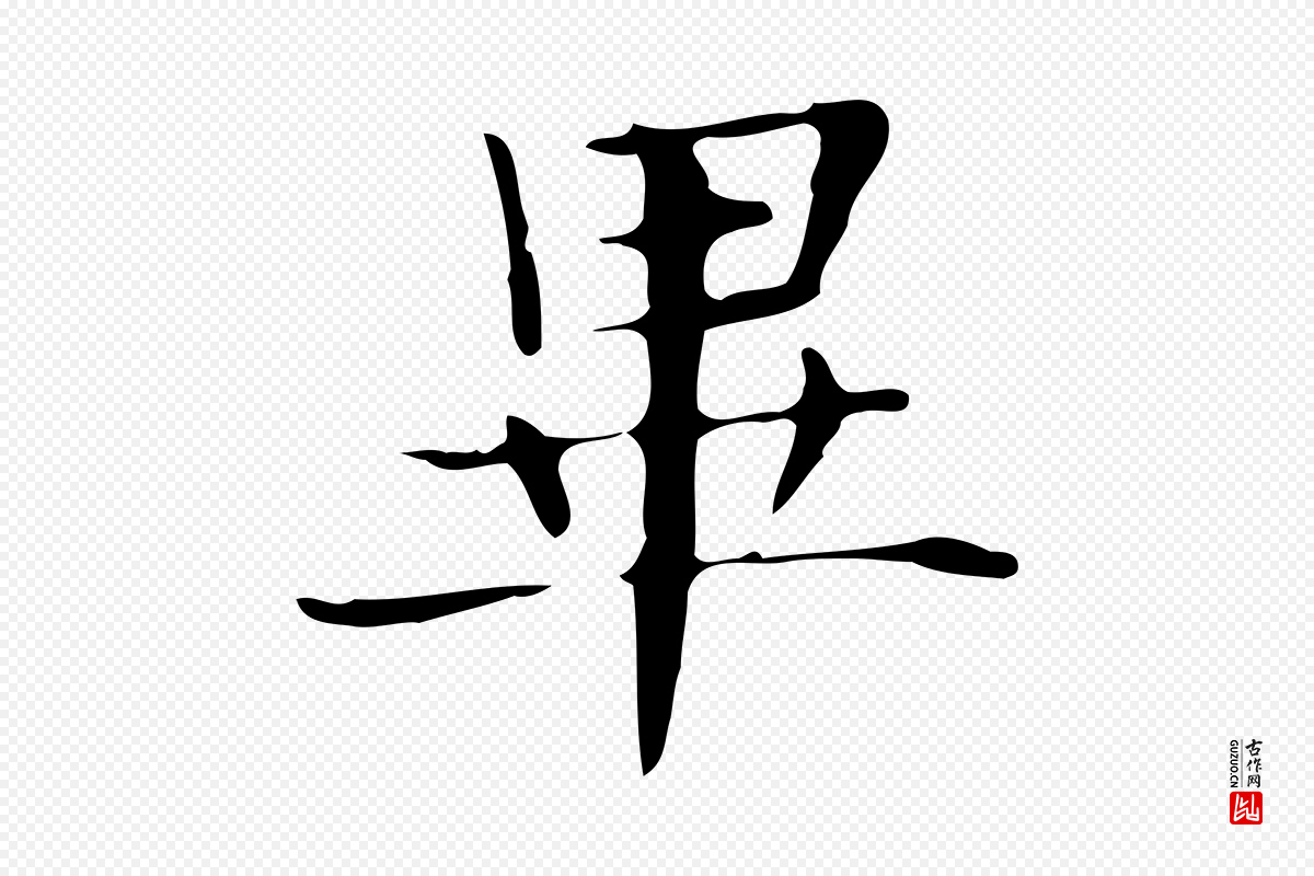 明代俞和《急就章释文》中的“畢(毕)”字书法矢量图下载