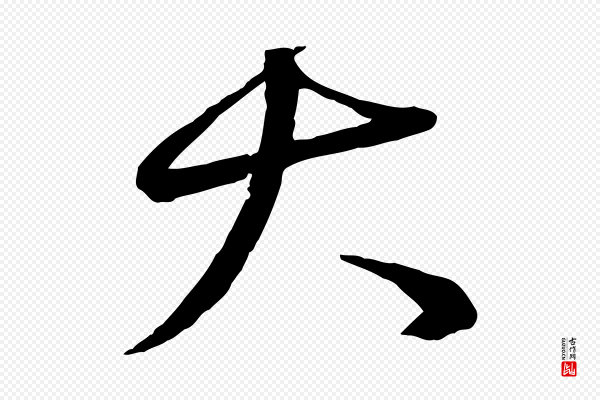 赵雍《与彦清帖》大