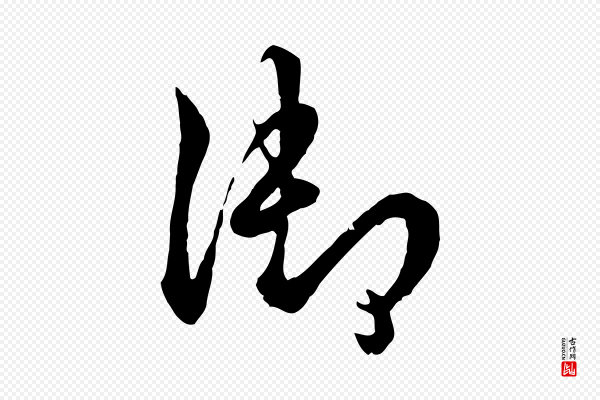 高宗《跋伯远帖》御