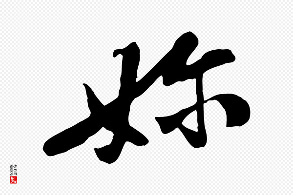 黄山谷《家书》嬭
