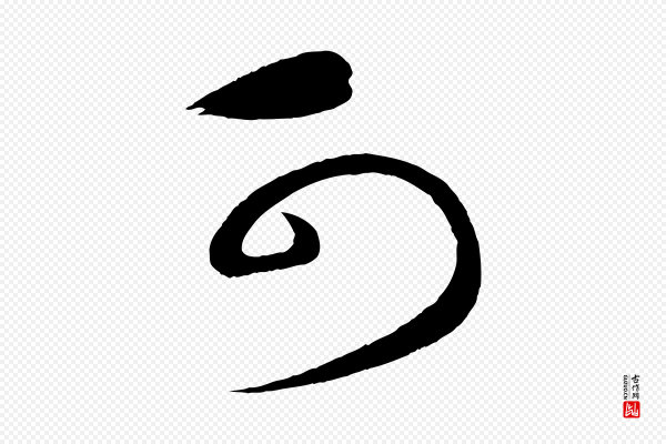 蔡襄《笔精帖》可