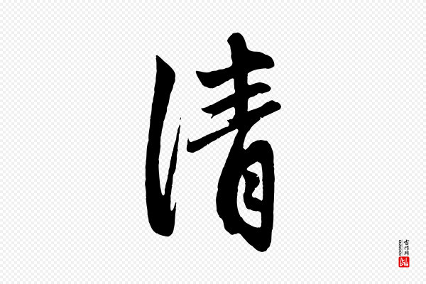 赵孟頫《次韵潜师》清