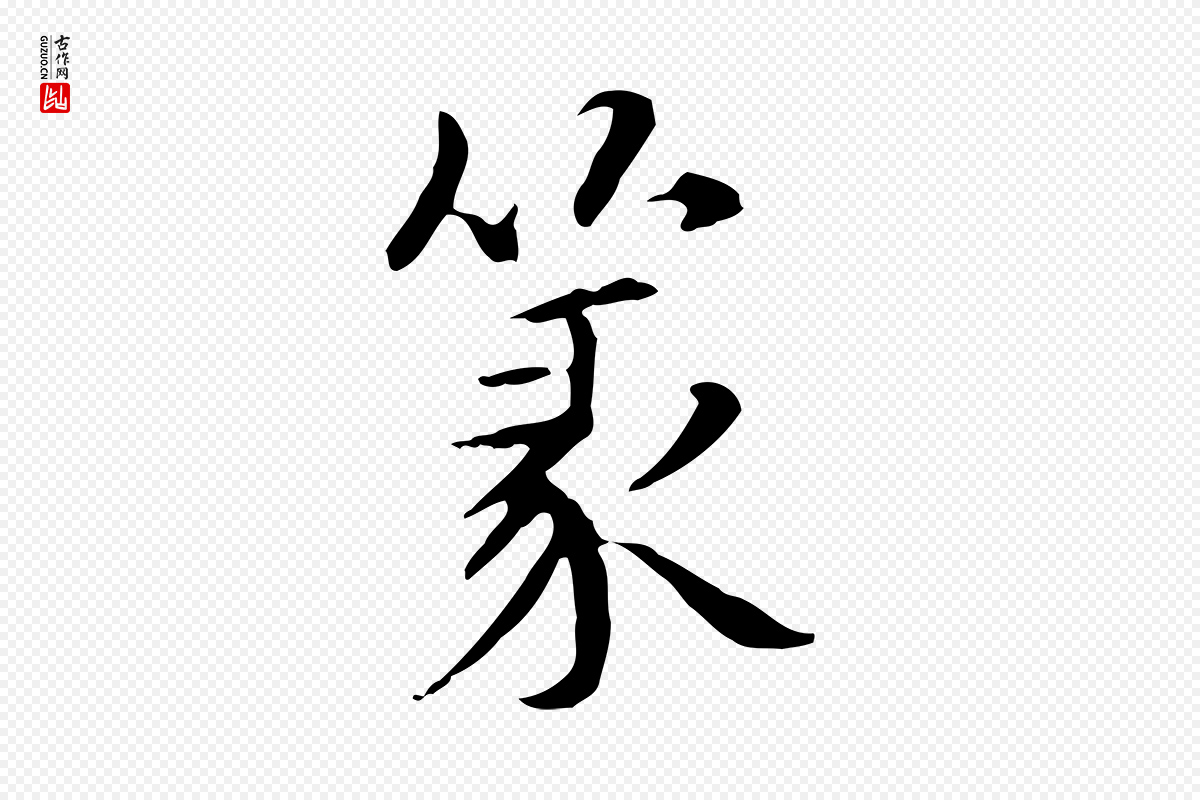 元代项元汴《跋急就章》中的“篆”字书法矢量图下载