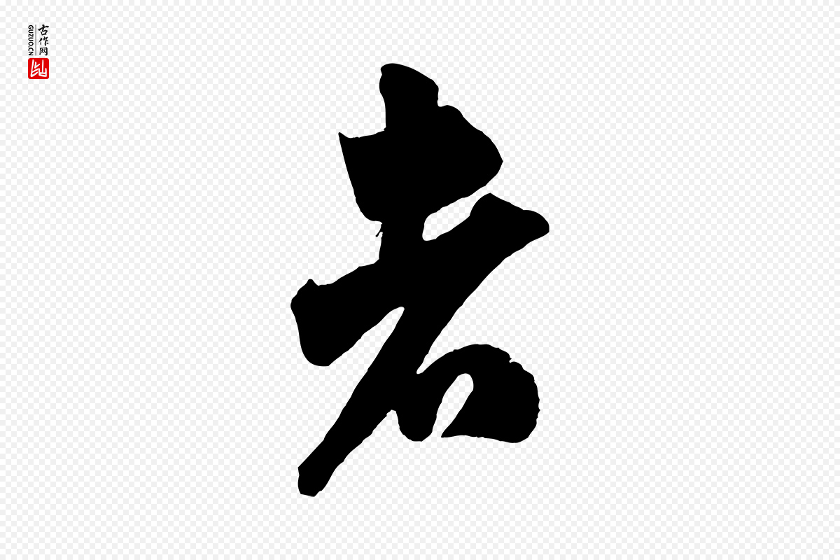 宋代米芾《惠柑帖》中的“者”字书法矢量图下载