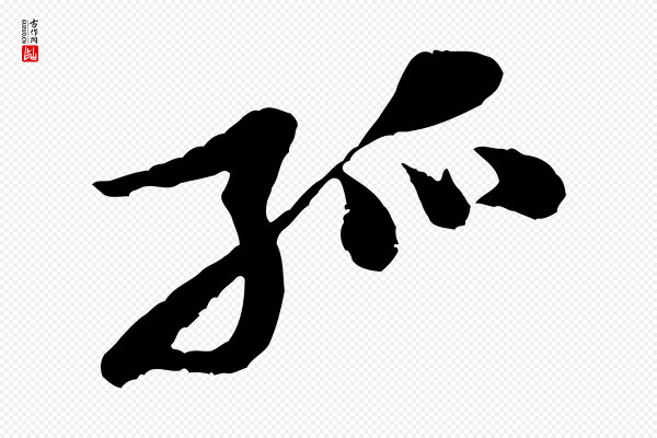 黄山谷《二士帖》孤