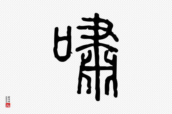 许慎《说文解字》嘯(啸)
