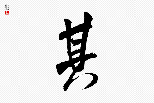 米芾《贺铸帖》其