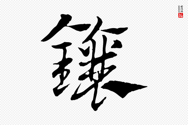 赵孟頫《急就章》鑲(镶)