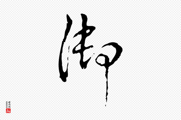 高宗《跋出师颂》御