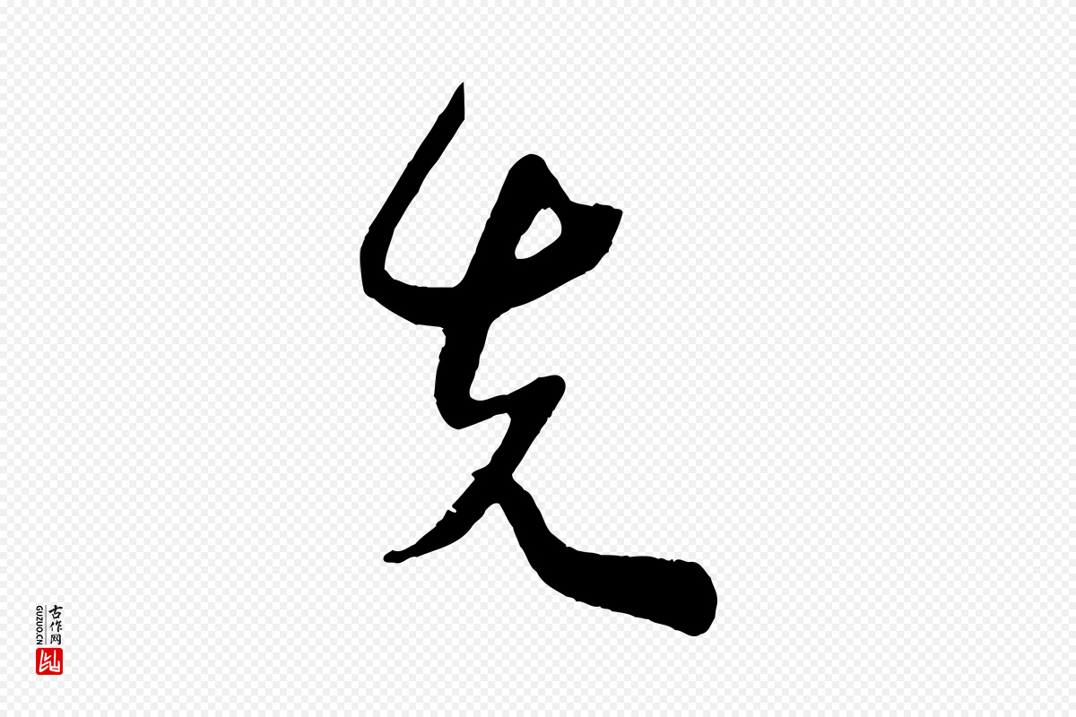 宋代文彦博《得报帖》中的“先”字书法矢量图下载
