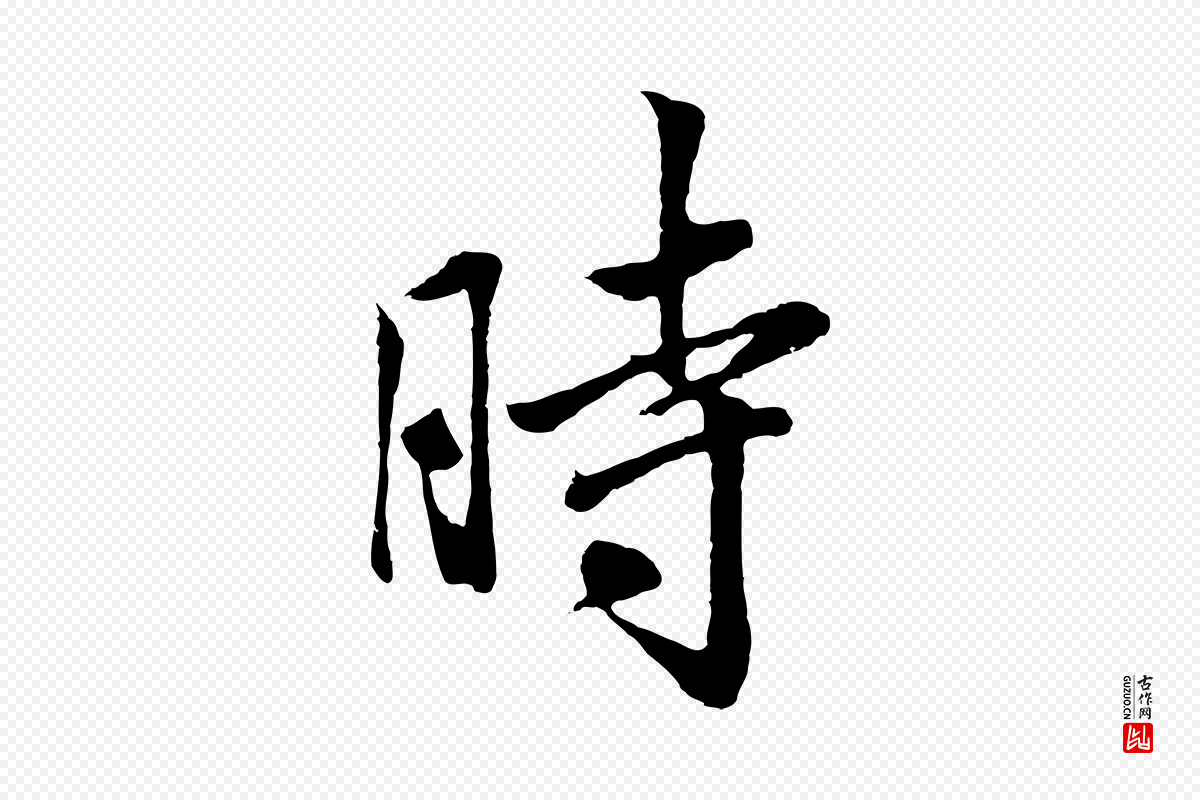 清代张照《跋韭花帖》中的“時(时)”字书法矢量图下载