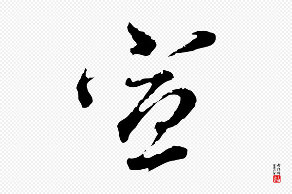 董其昌《洛神赋十三行补》宣