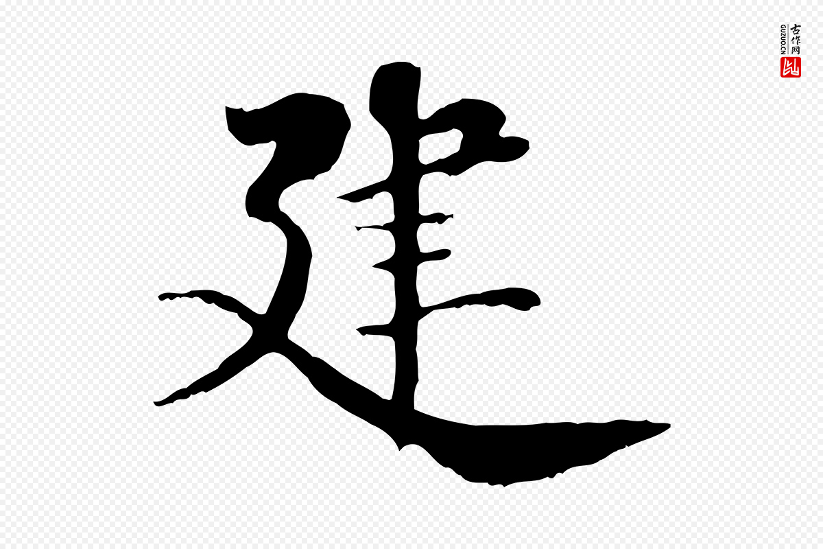 清代《三希堂法帖》中的“建”字书法矢量图下载