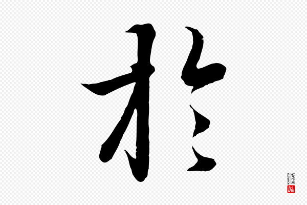 冯承素《临兰亭序》於(于)