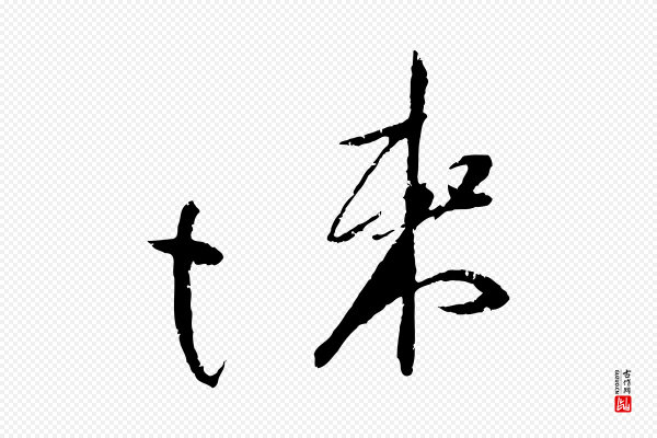 朱敦儒《尘劳帖》悚