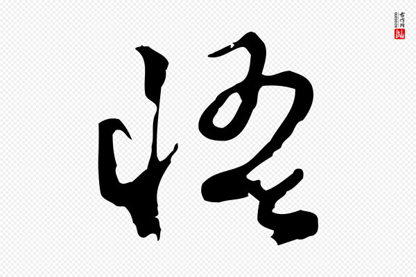 陈继儒《跋洛神赋十三行补》悟