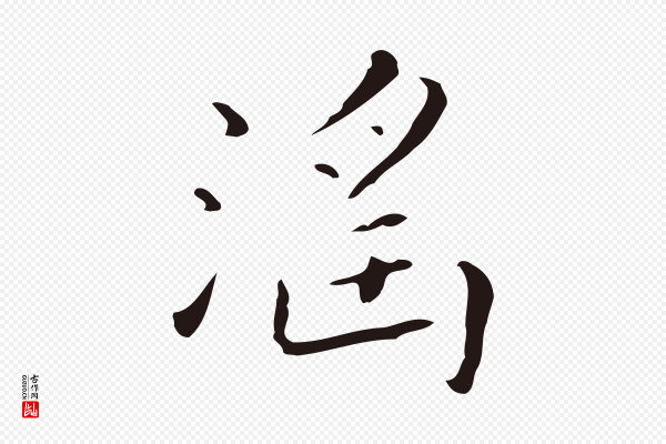 祝允明《刘基诗》淫