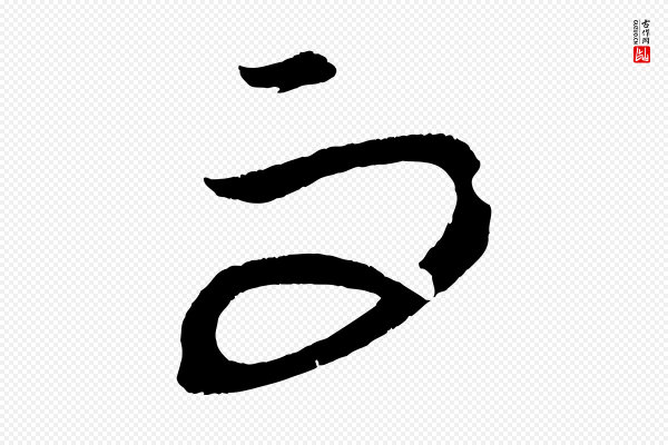 康里子山《渔夫辞》而