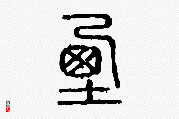 许慎《说文解字》垔