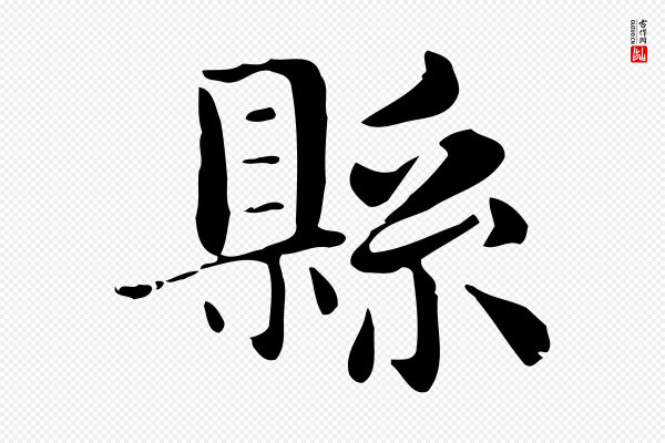 俞和《急就章释文》縣(县)