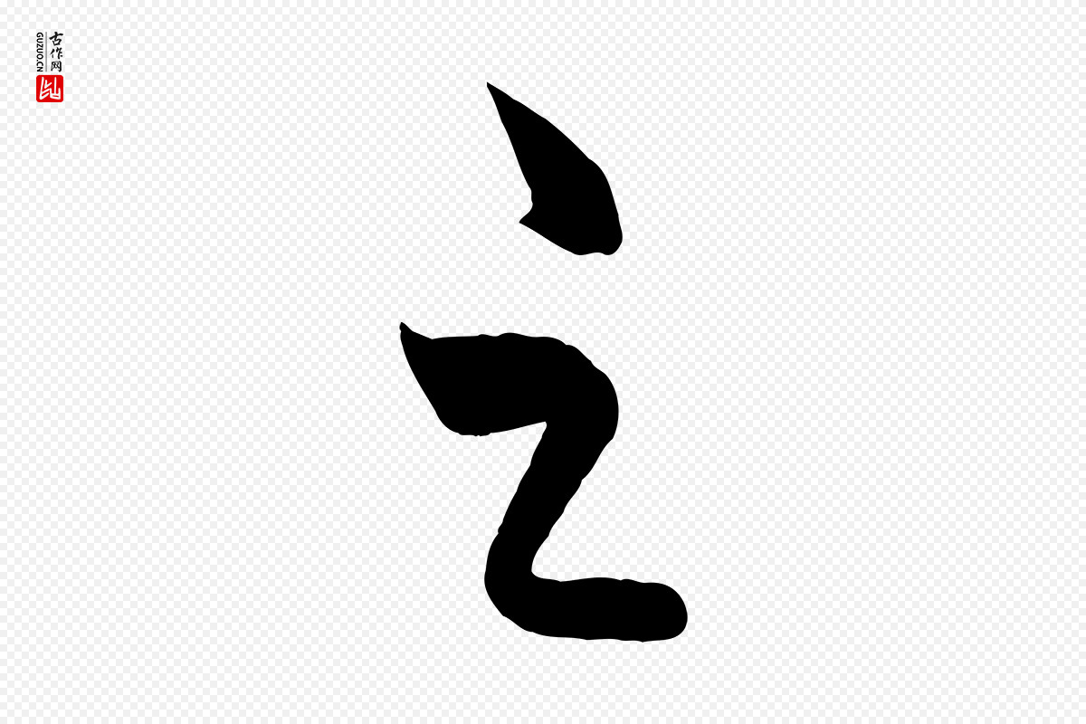 元代饶介《梓人传》中的“之”字书法矢量图下载