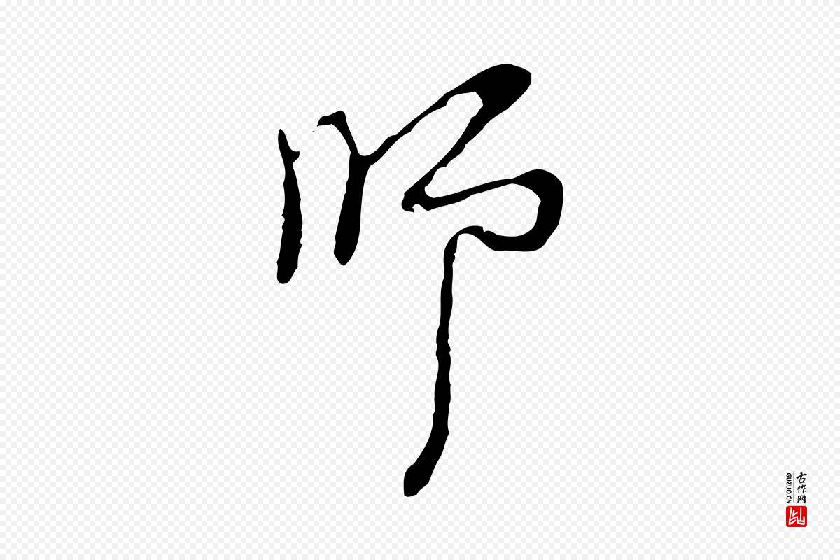 明代张羽《怀友诗》中的“師(师)”字书法矢量图下载