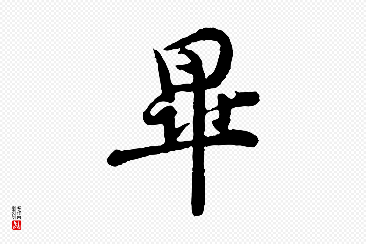 宋代汪应辰《与子东帖》中的“畢(毕)”字书法矢量图下载