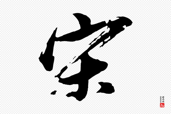 董其昌《跋保母帖》宋