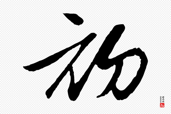 赵孟頫《与进之帖》初