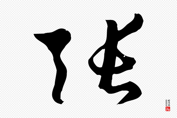 孙过庭《书谱》張(张)