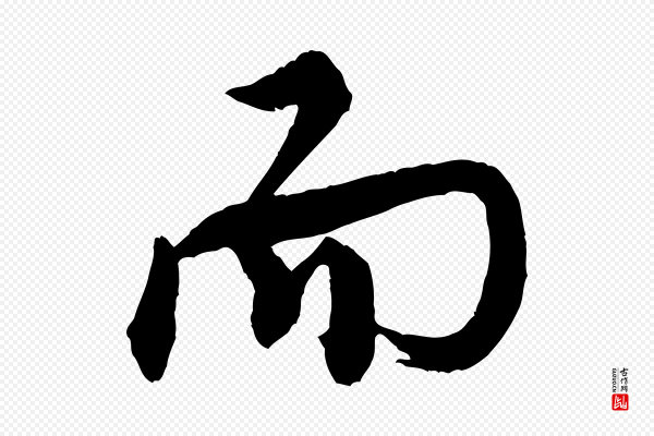 米芾《捕蝗帖》而