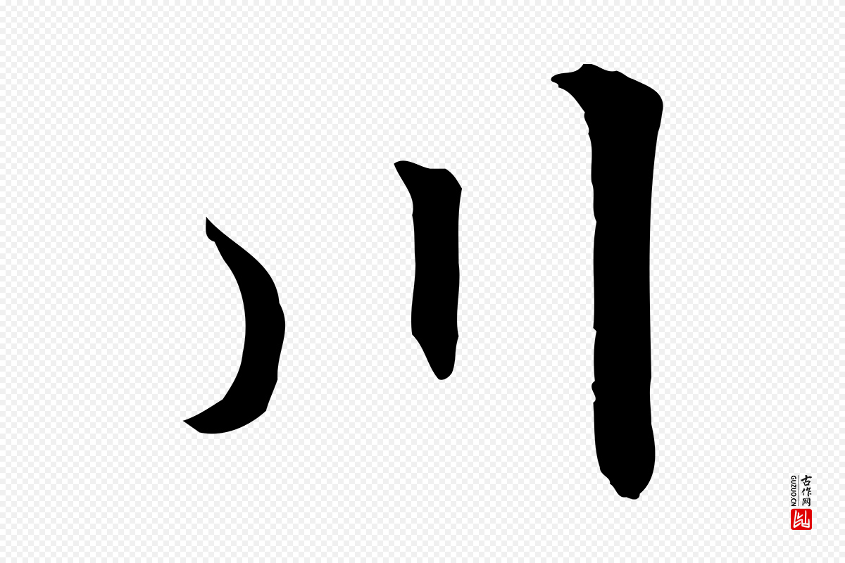 元代赵孟頫《感兴诗并序》中的“川”字书法矢量图下载