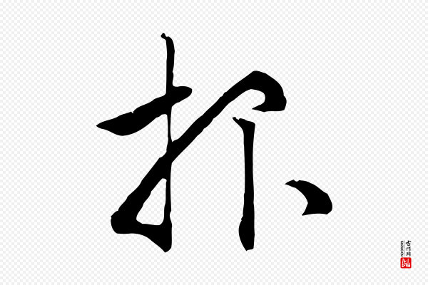 赵孟頫《致八弟帖》報(报)
