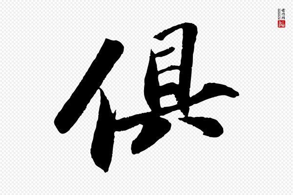 苏轼《洞庭春色赋》俱