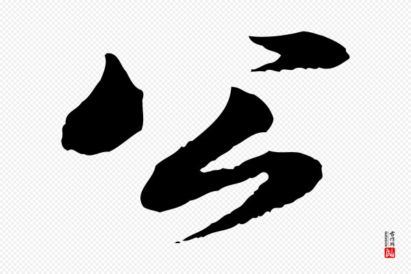 苏轼《与道源帖》公