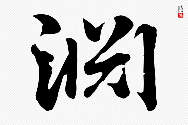赵孟頫《急就章》淵(渊)