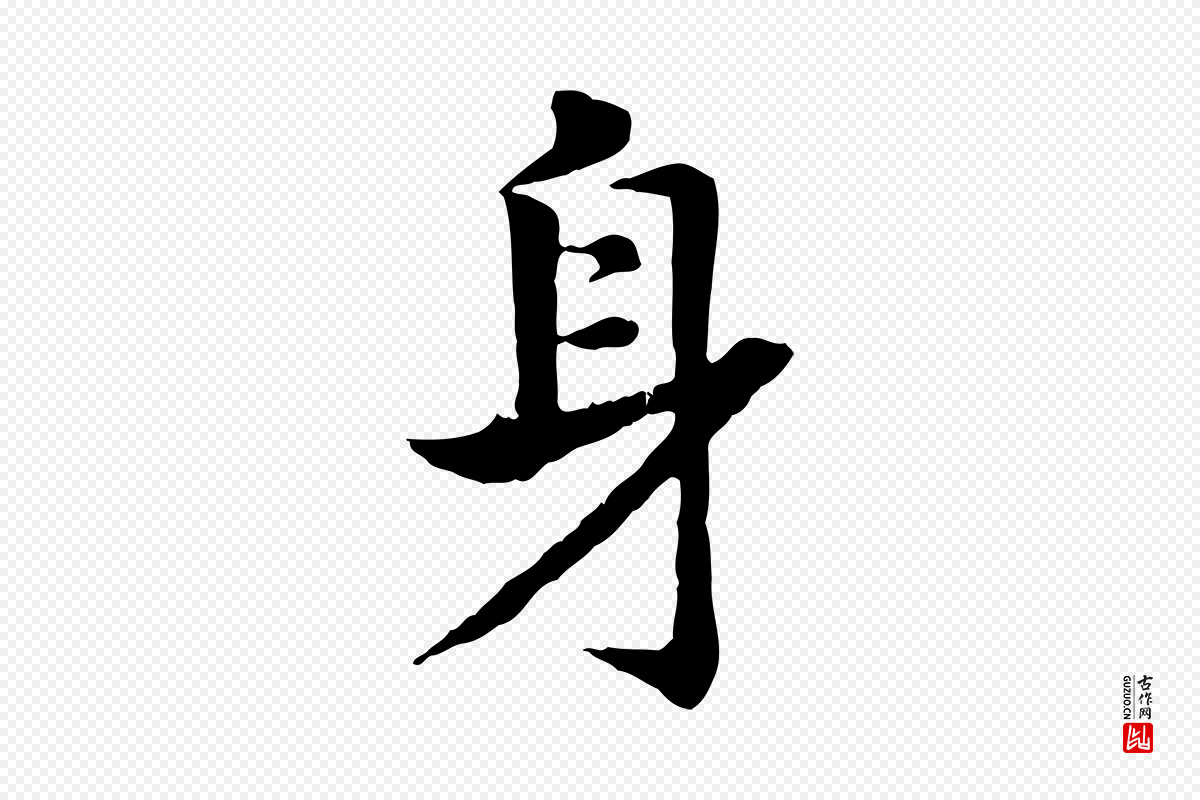 宋代高宗《嵇康养生论》中的“身”字书法矢量图下载