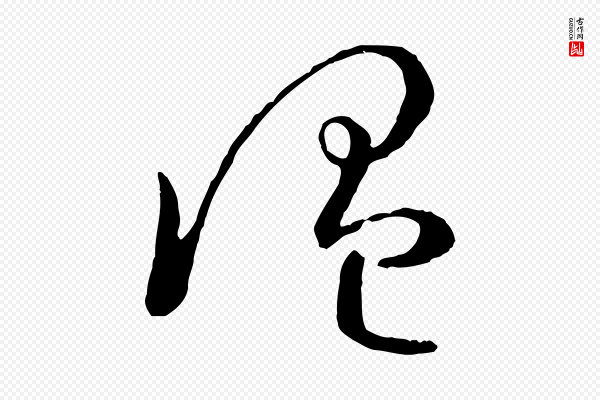 孙过庭《书谱》溫(温)