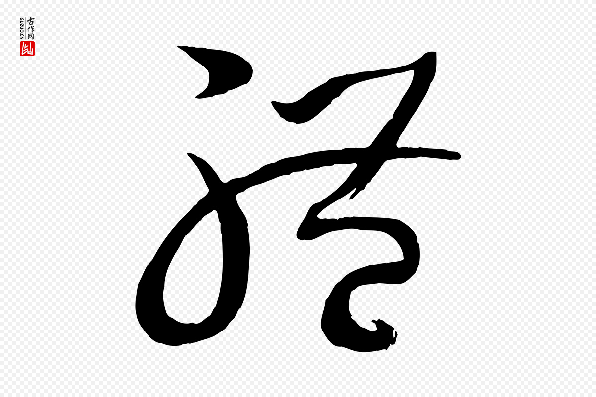 唐代孙过庭《书谱》中的“體(体)”字书法矢量图下载