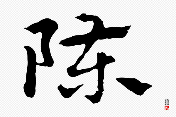 赵孟頫《急就章》陳(陈)