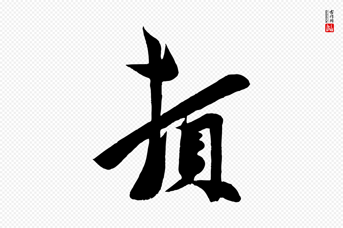 宋代周邦彦《特辱帖》中的“頓(顿)”字书法矢量图下载