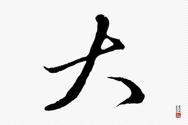 赵孟頫《致八弟帖》大