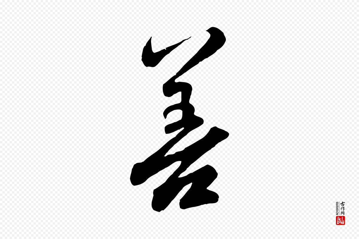 元代赵孟頫《与亲家帖》中的“善”字书法矢量图下载