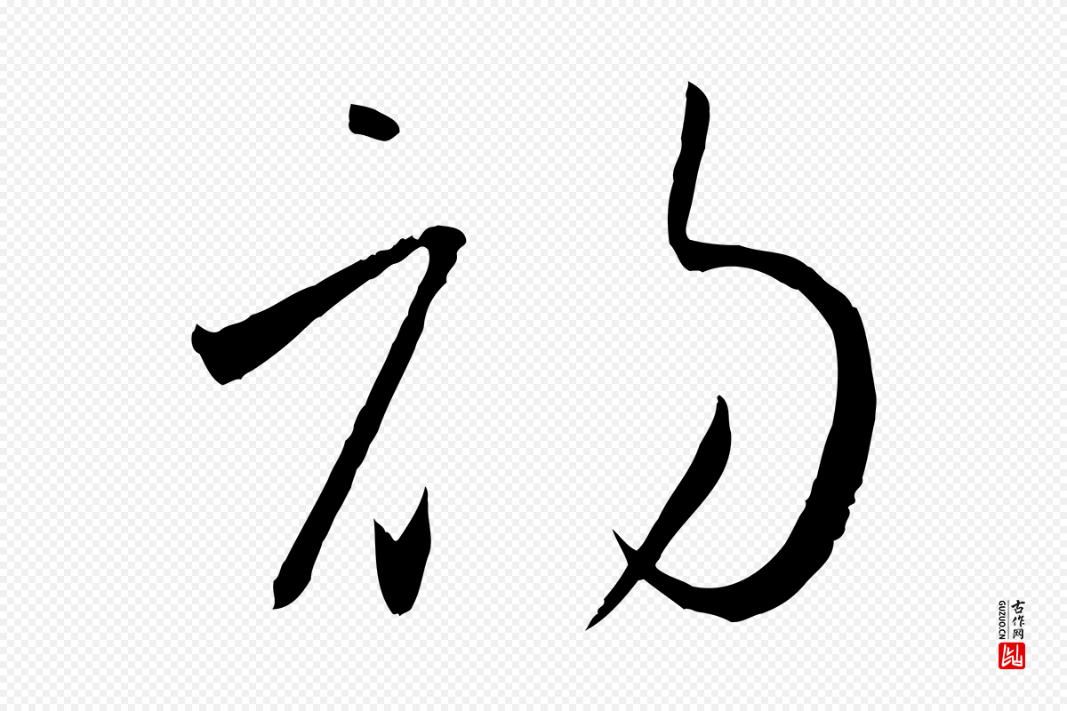 唐代孙过庭《书谱》中的“初”字书法矢量图下载