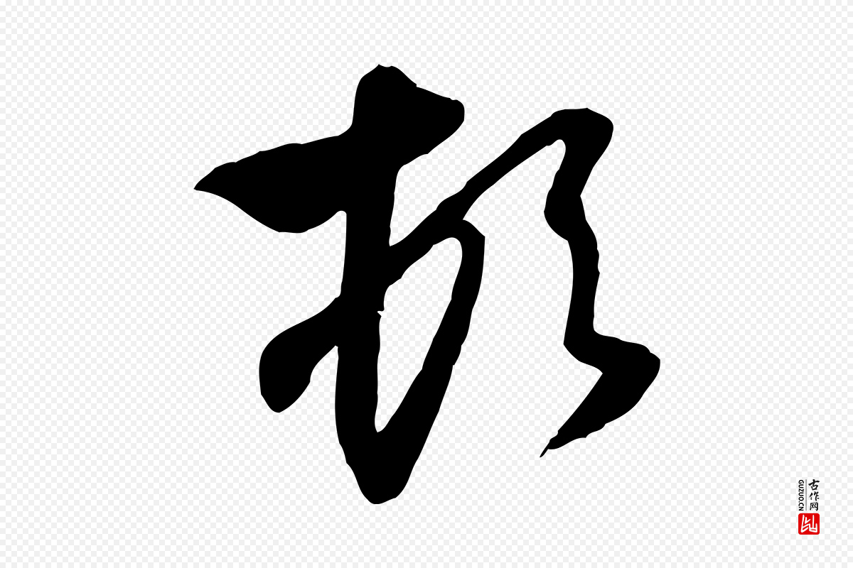 元代赵孟頫《与次山帖》中的“頓(顿)”字书法矢量图下载
