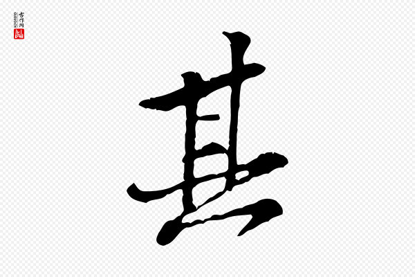 黄山谷《惟清帖》其