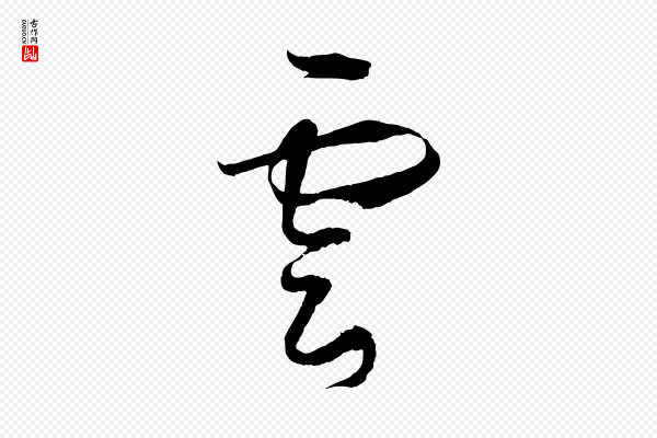 孙过庭《书谱》雲(云)